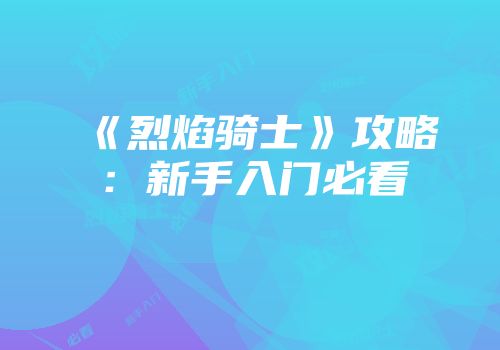 《烈焰骑士》攻略：新手入门必看