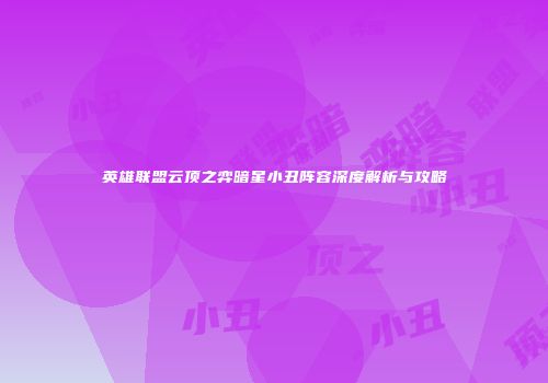 英雄联盟云顶之弈暗星小丑阵容深度解析与攻略