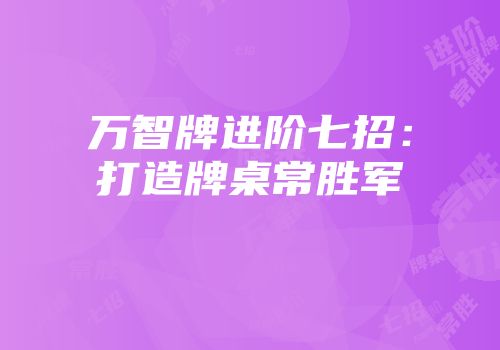 万智牌进阶七招：打造牌桌常胜军