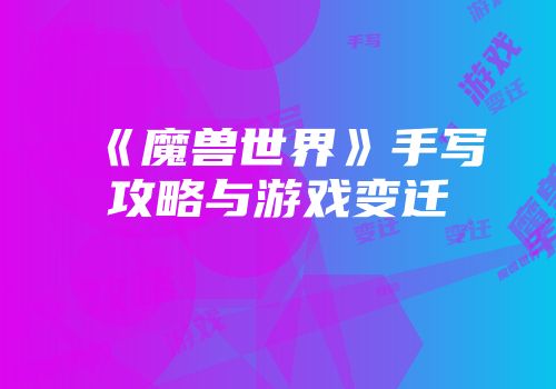 《魔兽世界》手写攻略与游戏变迁