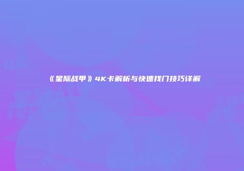 《星际战甲》4K卡解析与快速找门技巧详解
