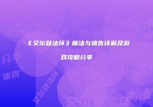 《艾尔登法环》魔法与祷告详解及游戏攻略分享