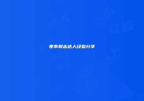夜市射击达人经验分享
