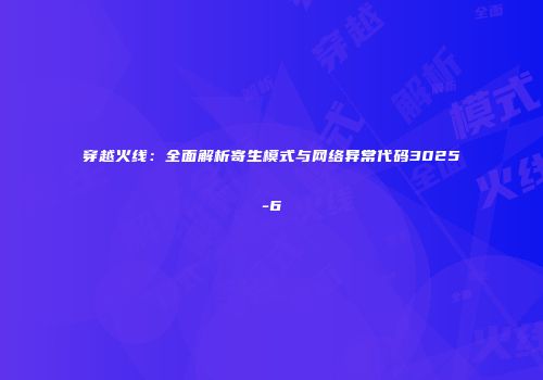 穿越火线：全面解析寄生模式与网络异常代码3025-6