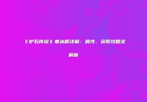 《炉石传说》寒冰箭详解：属性、获取攻略全解析
