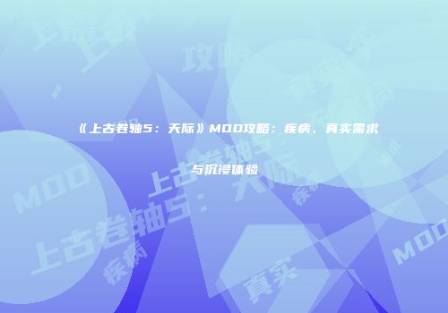 《上古卷轴5：天际》MOD攻略：疾病、真实需求与沉浸体验