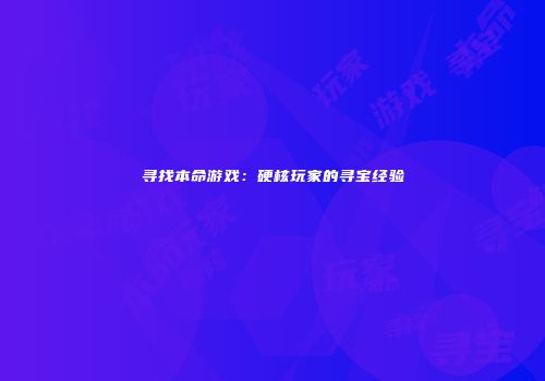 寻找本命游戏：硬核玩家的寻宝经验