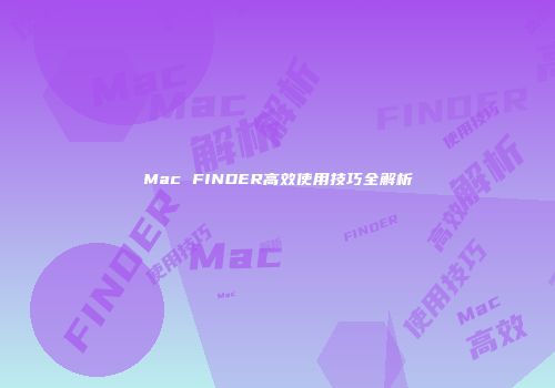 Mac FINDER高效使用技巧全解析