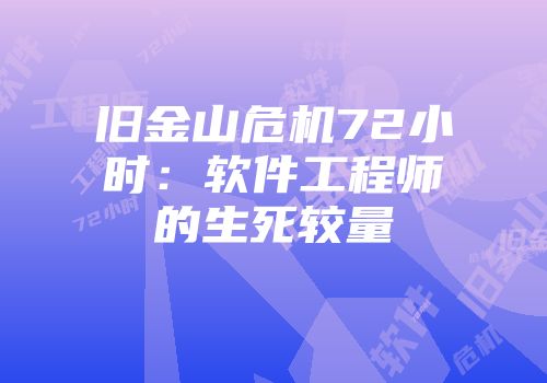 旧金山危机72小时：软件工程师的生死较量