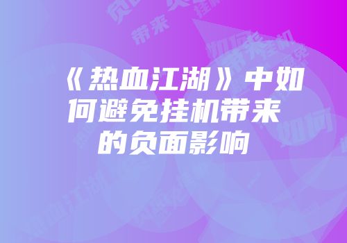 《热血江湖》中如何避免挂机带来的负面影响