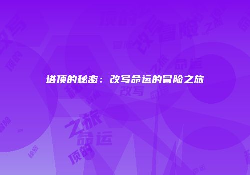 塔顶的秘密：改写命运的冒险之旅