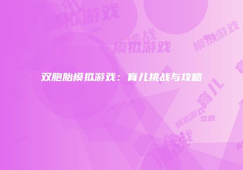 双胞胎模拟游戏：育儿挑战与攻略