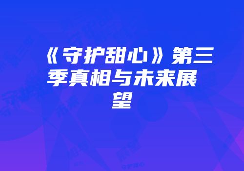 《守护甜心》第三季真相与未来展望