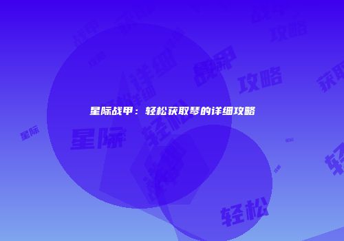 星际战甲：轻松获取琴的详细攻略