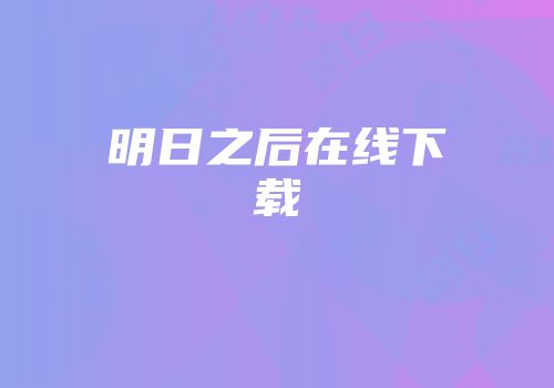 明日之后在线下载