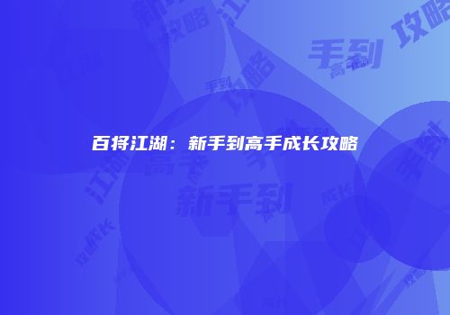 百将江湖：新手到高手成长攻略