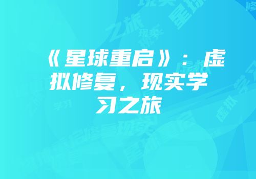 《星球重启》：虚拟修复，现实学习之旅