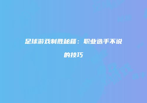 足球游戏制胜秘籍：职业选手不说的技巧