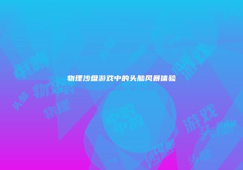 物理沙盘游戏中的头脑风暴体验