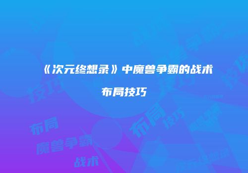 《次元终想录》中魔兽争霸的战术布局技巧