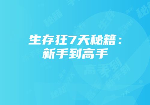 生存狂7天秘籍：新手到高手