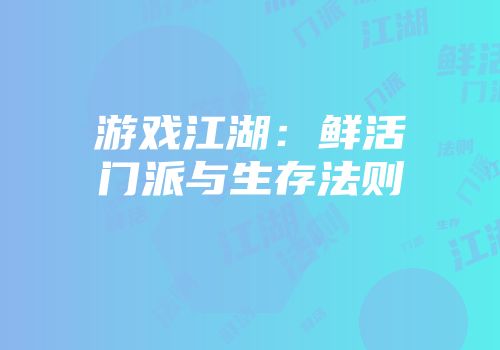 游戏江湖：鲜活门派与生存法则