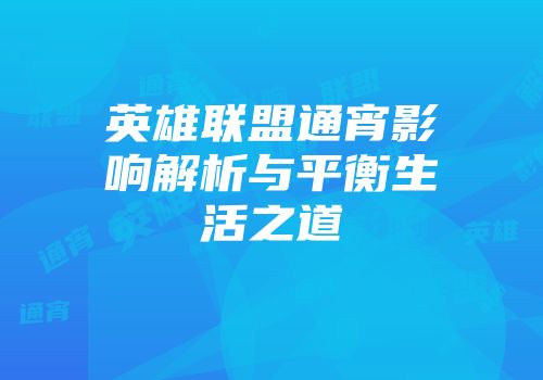 英雄联盟通宵影响解析与平衡生活之道