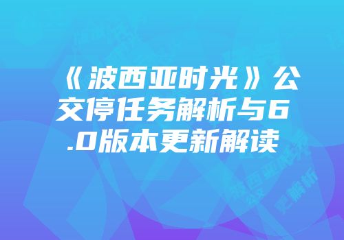 《波西亚时光》公交停任务解析与6.0版本更新解读