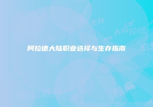 阿拉德大陆职业选择与生存指南