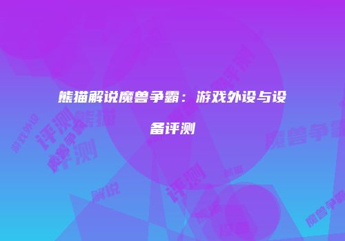 熊猫解说魔兽争霸：游戏外设与设备评测