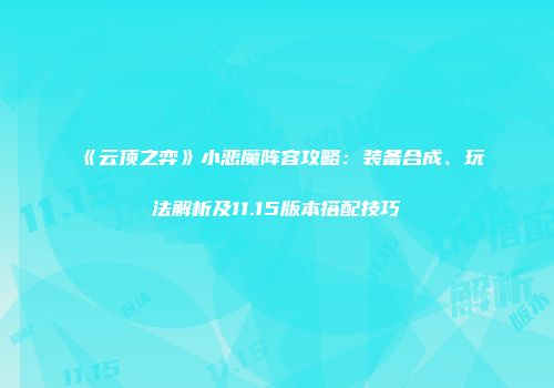 《云顶之弈》小恶魔阵容攻略：装备合成、玩法解析及11.15版本搭配技巧