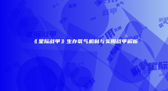 《星际战甲》生存氧气机制与实用战甲解析
