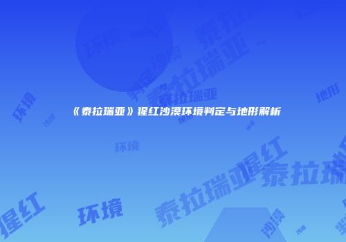 《泰拉瑞亚》猩红沙漠环境判定与地形解析
