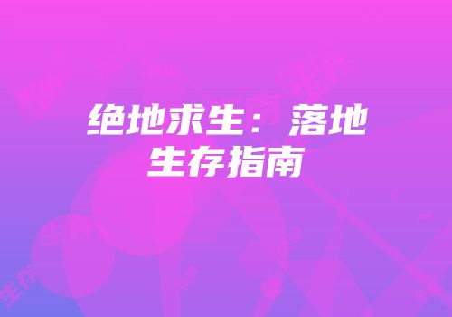 绝地求生：落地生存指南
