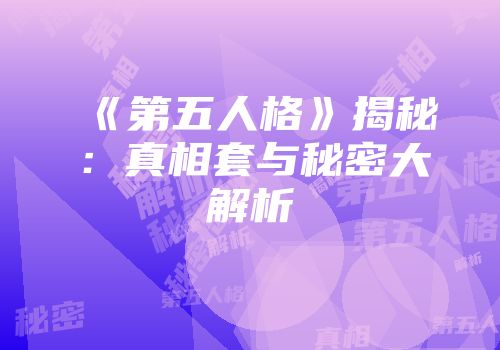 《第五人格》揭秘：真相套与秘密大解析
