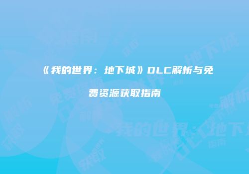 《我的世界：地下城》DLC解析与免费资源获取指南