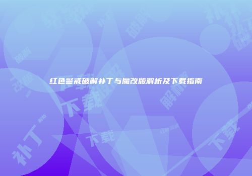 红色警戒破解补丁与魔改版解析及下载指南