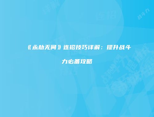 《永劫无间》连招技巧详解：提升战斗力必备攻略