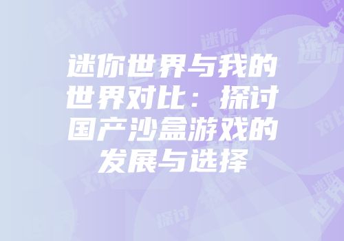 迷你世界与我的世界对比：探讨国产沙盒游戏的发展与选择