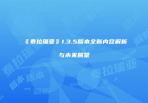 《泰拉瑞亚》1.3.5版本全新内容解析与未来展望