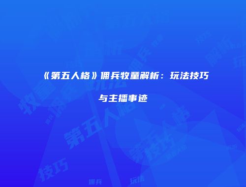 《第五人格》佣兵牧童解析：玩法技巧与主播事迹