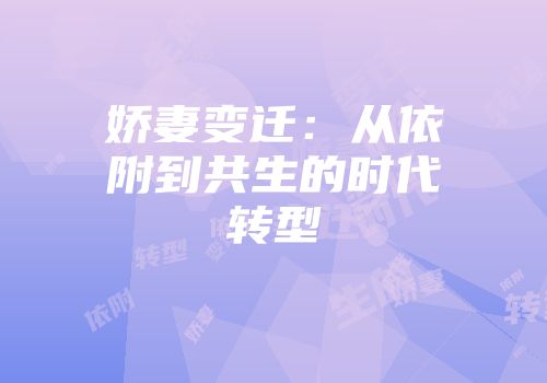 娇妻变迁：从依附到共生的时代转型