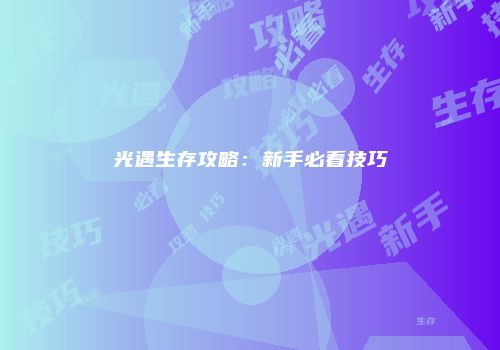 光遇生存攻略：新手必看技巧
