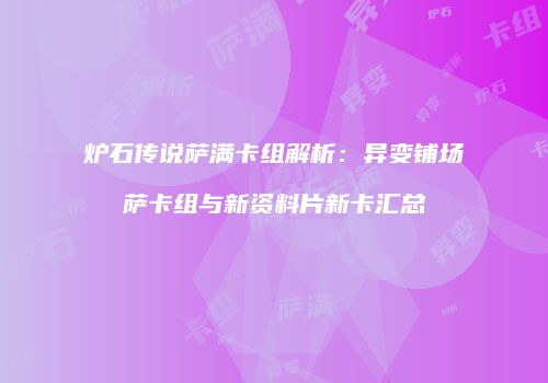 炉石传说萨满卡组解析：异变铺场萨卡组与新资料片新卡汇总