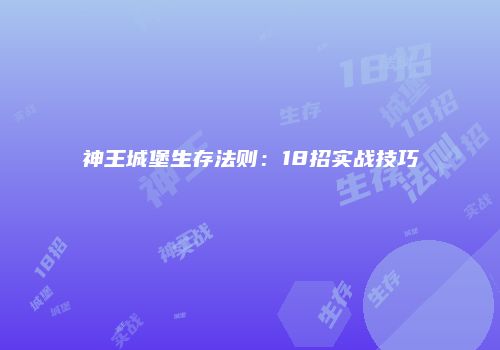 神王城堡生存法则：18招实战技巧