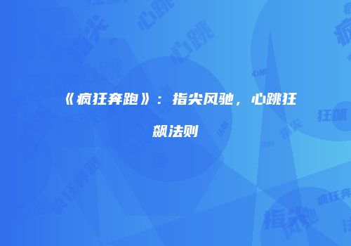 《疯狂奔跑》：指尖风驰，心跳狂飙法则