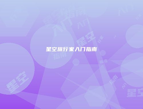星空旅行家入门指南