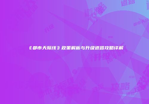 《都市天际线》政策解析与升级道路攻略详解
