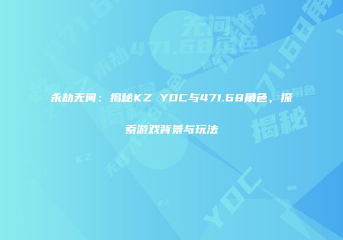 永劫无间：揭秘KZ YDC与471.68角色，探索游戏背景与玩法