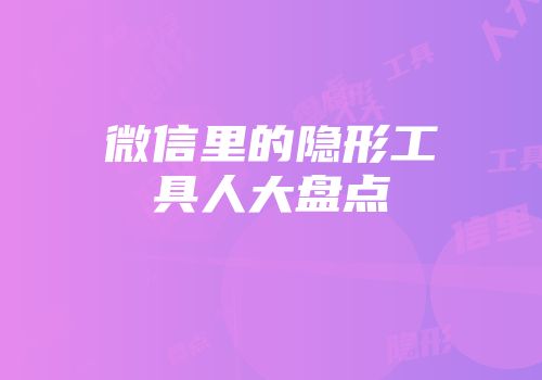 微信里的隐形工具人大盘点